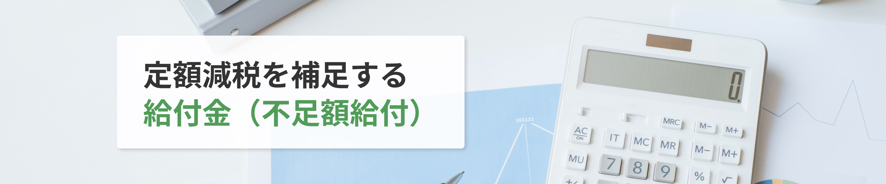 定額減税を補足する給付金（不足額給付）